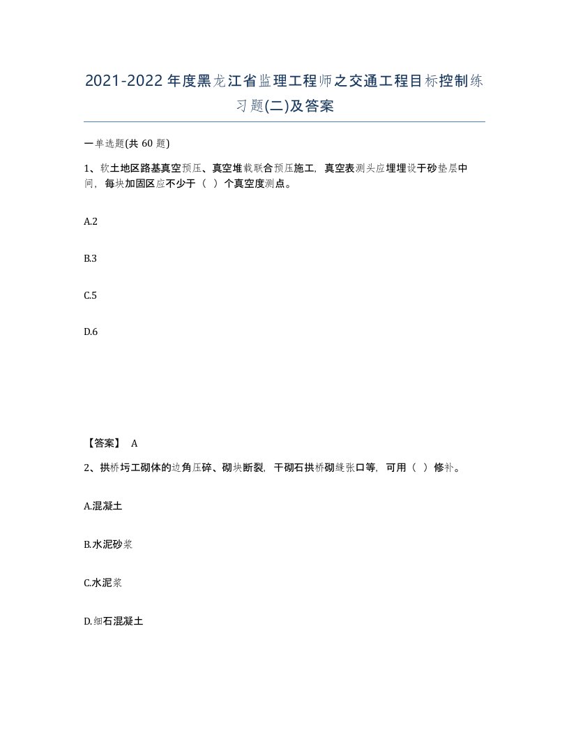 2021-2022年度黑龙江省监理工程师之交通工程目标控制练习题二及答案