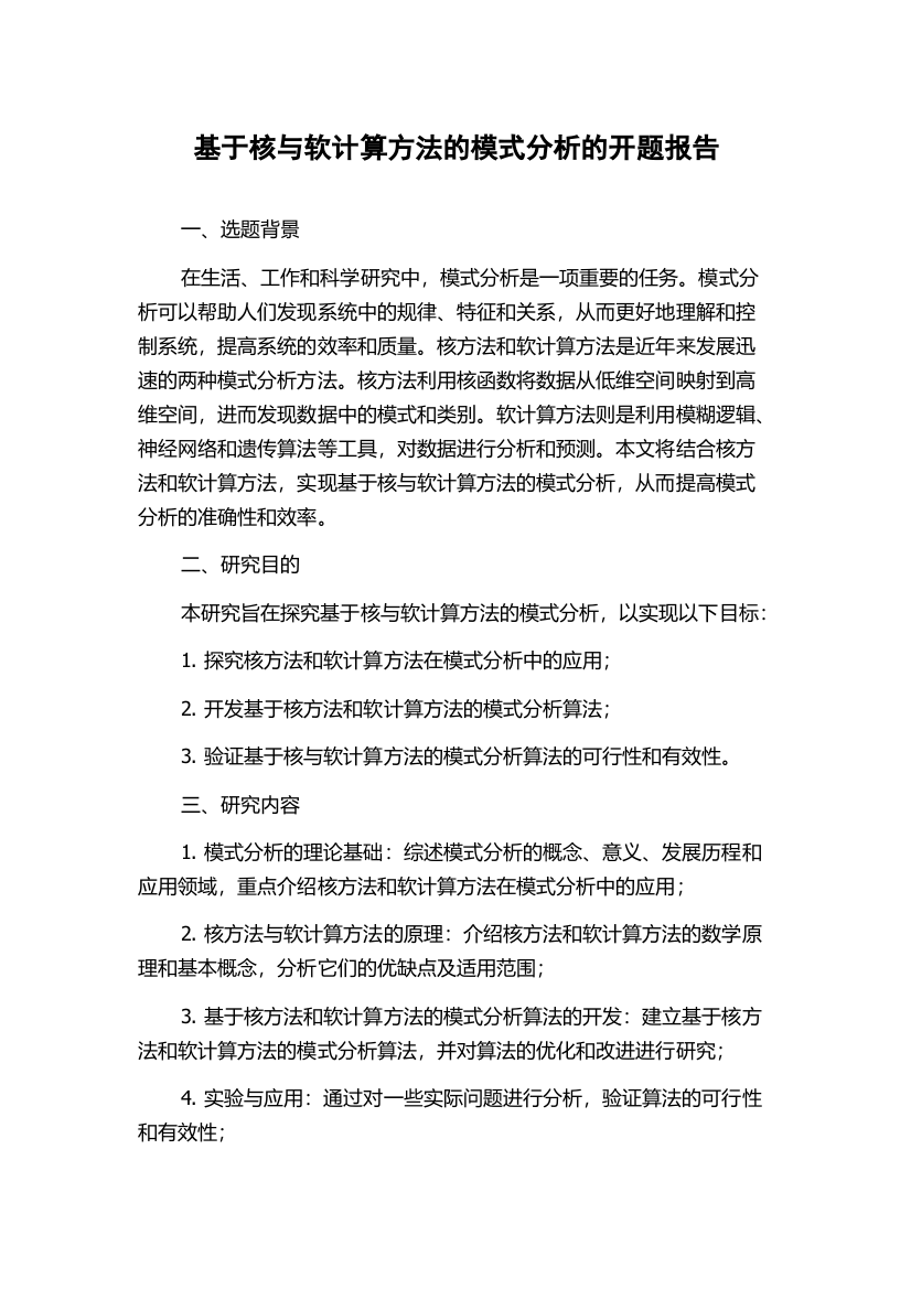 基于核与软计算方法的模式分析的开题报告