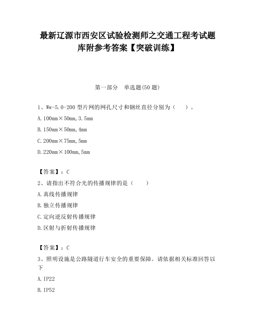 最新辽源市西安区试验检测师之交通工程考试题库附参考答案【突破训练】