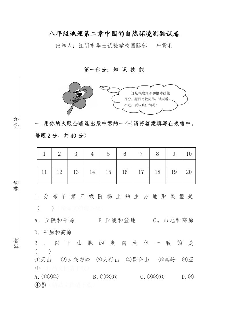 八年级上册地理第二章：《中国的自然环境》单元试题