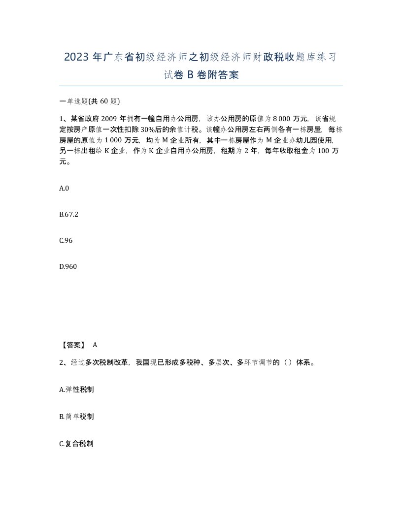 2023年广东省初级经济师之初级经济师财政税收题库练习试卷B卷附答案