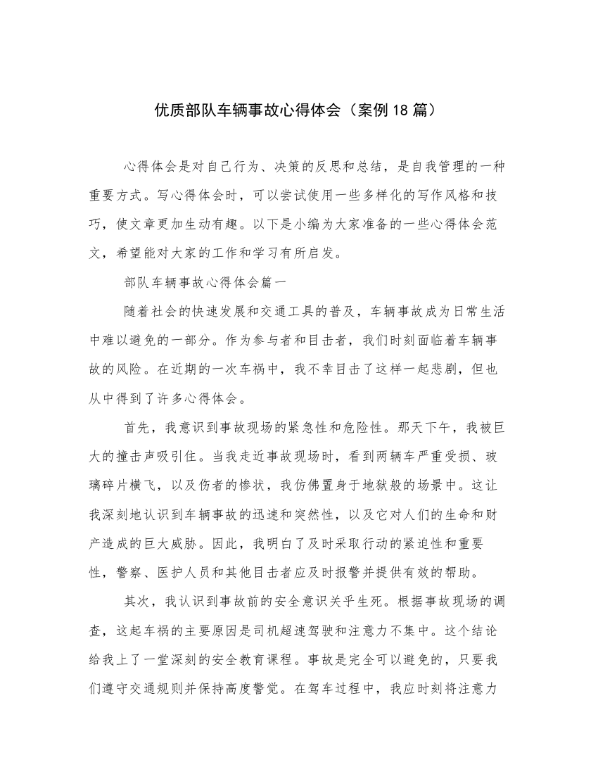 优质部队车辆事故心得体会（案例18篇）