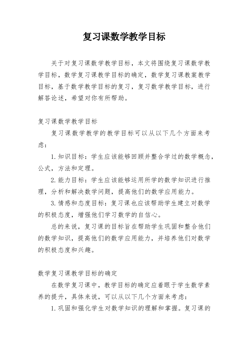 复习课数学教学目标