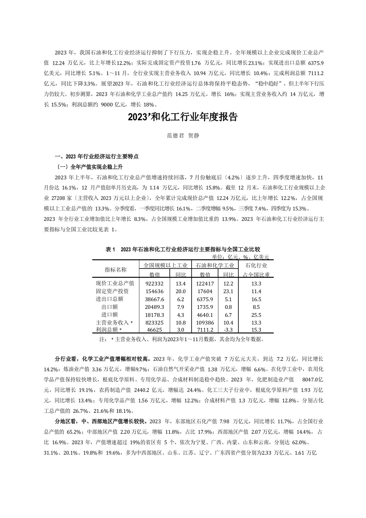 2023年石油和化工行业经济运行报告