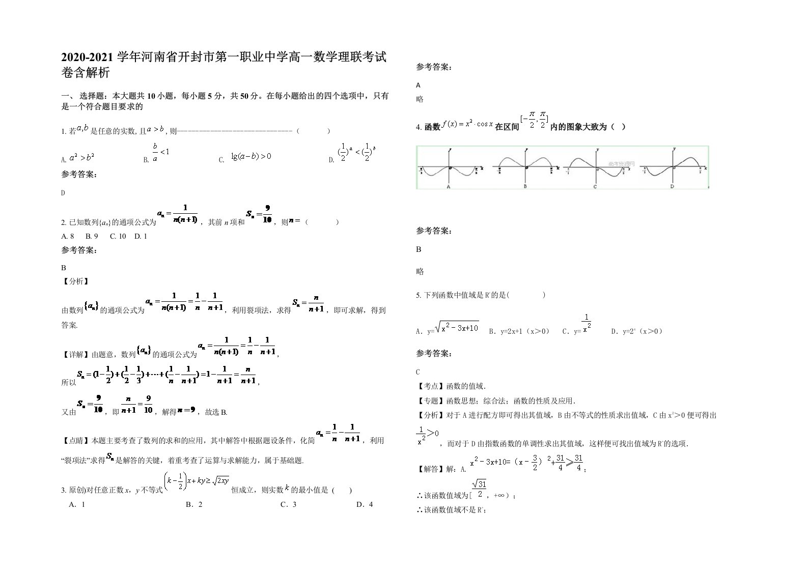 2020-2021学年河南省开封市第一职业中学高一数学理联考试卷含解析