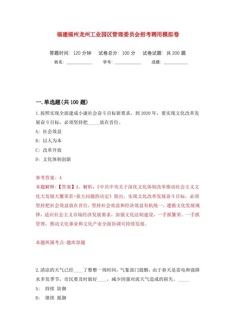 福建福州龙州工业园区管理委员会招考聘用模拟训练卷第4版