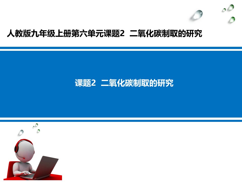 【人教版】九年级化学上册：第6单元课题2二氧化碳制取的研究(共25张)课件