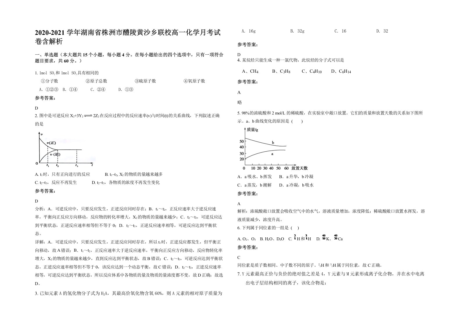 2020-2021学年湖南省株洲市醴陵黄沙乡联校高一化学月考试卷含解析