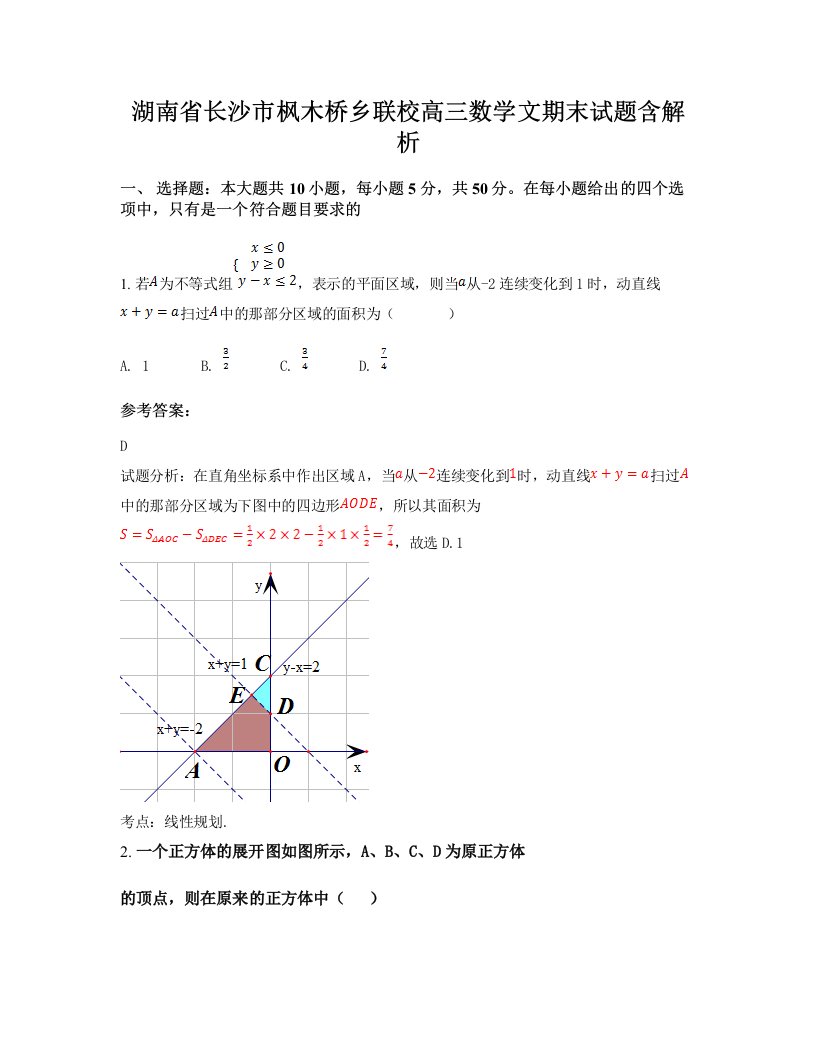 湖南省长沙市枫木桥乡联校高三数学文期末试题含解析