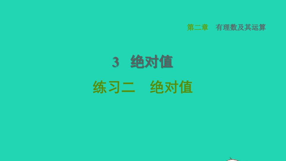 2021秋七年级数学上册第2章有理数及其运算2.3绝对值练习二绝对值课件新版北师大版