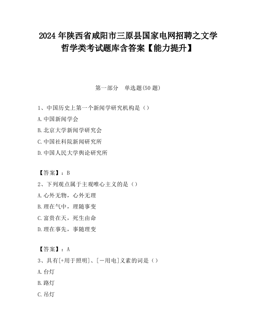 2024年陕西省咸阳市三原县国家电网招聘之文学哲学类考试题库含答案【能力提升】