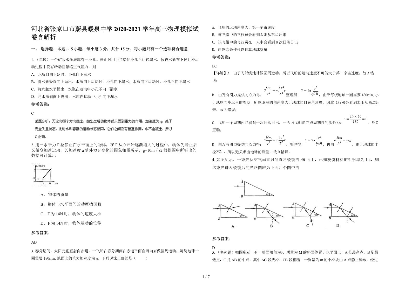 河北省张家口市蔚县暖泉中学2020-2021学年高三物理模拟试卷含解析