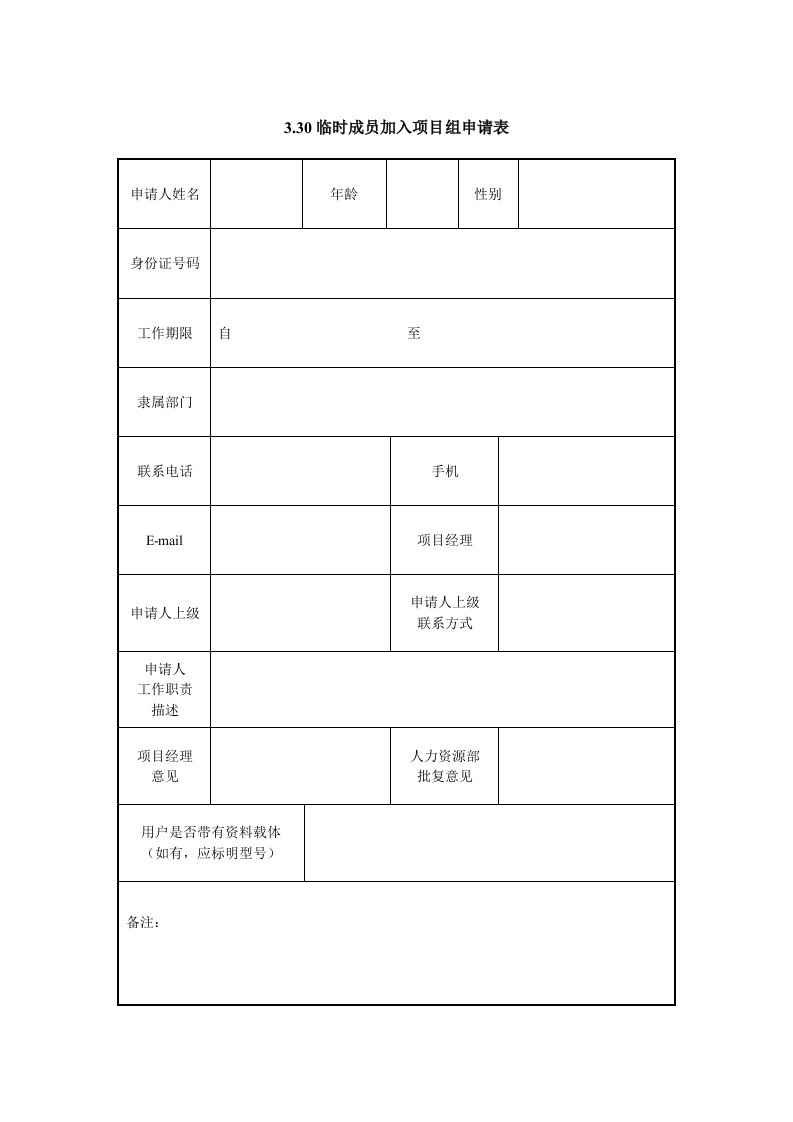 表格模板-IT项目管理330临时成员加入项目组申请表