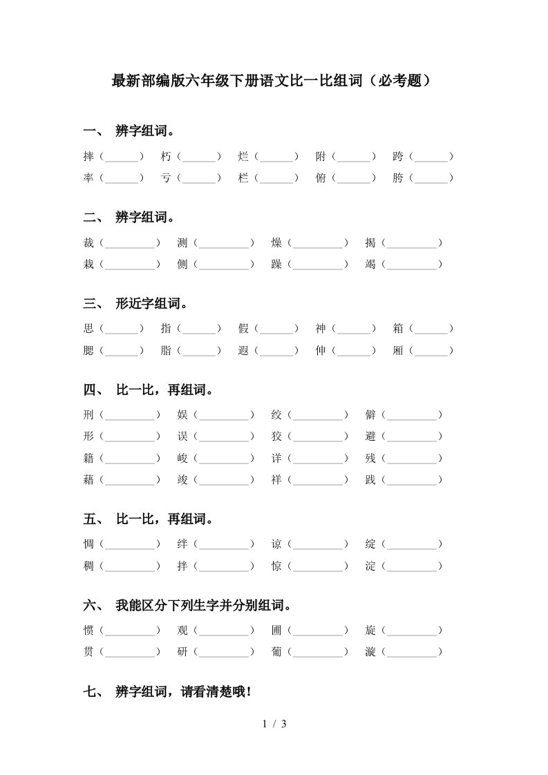 最新部编版六年级下册语文比一比组词必考题