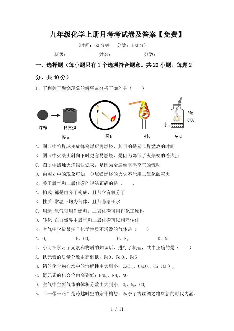 九年级化学上册月考考试卷及答案免费