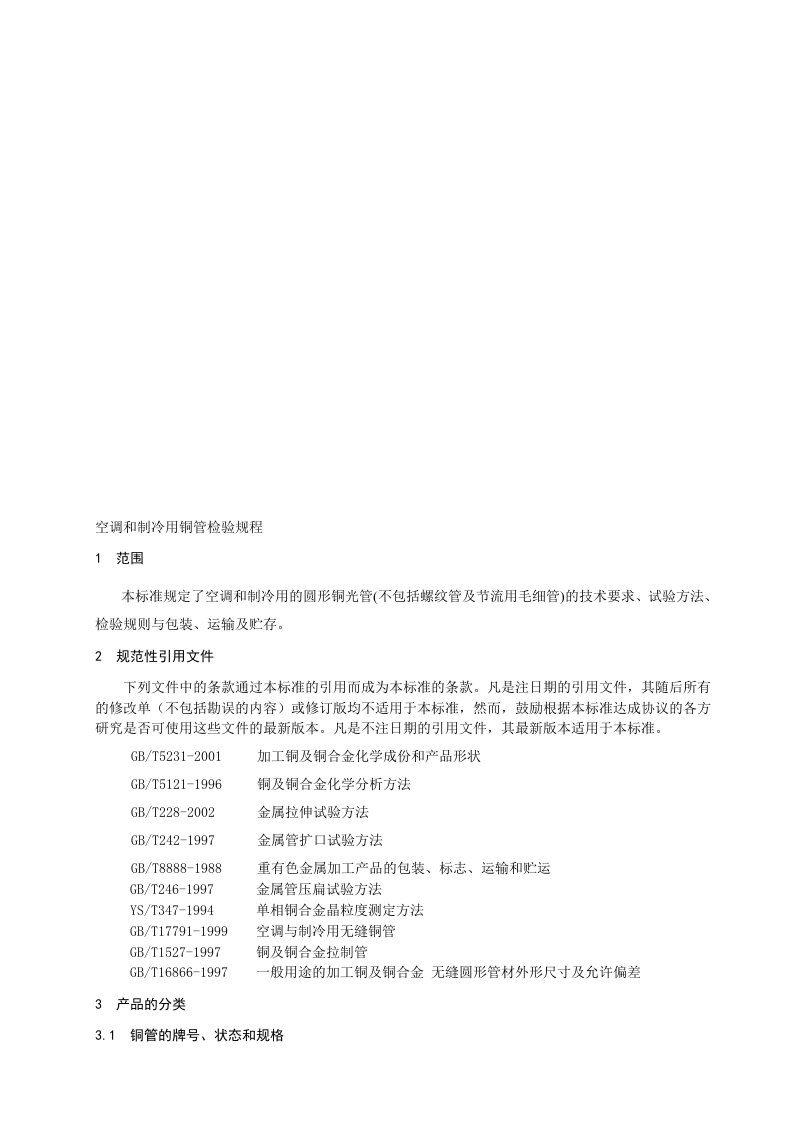 14空调和制冷用铜管检验规程