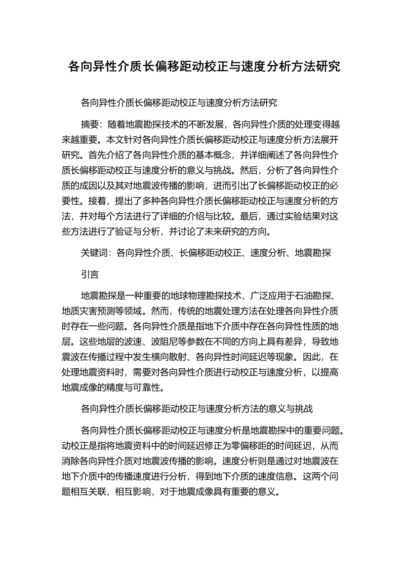 各向异性介质长偏移距动校正与速度分析方法研究