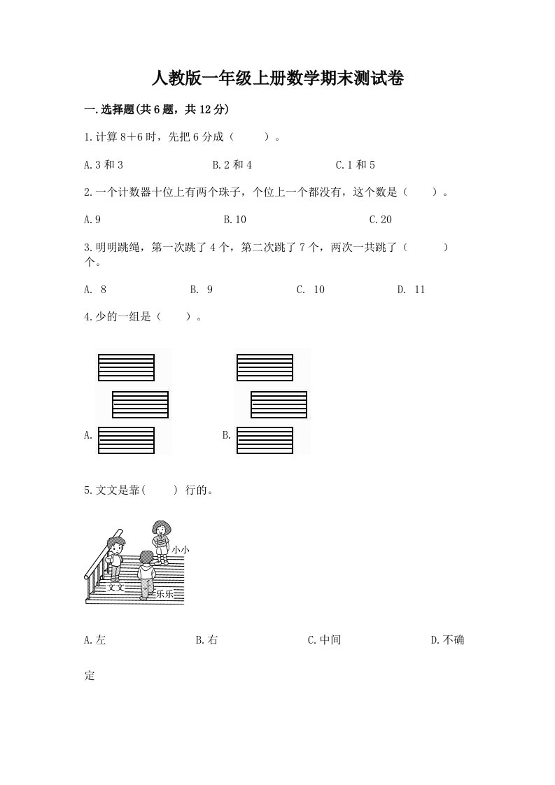 人教版一年级上册数学期末测试卷及完整答案（各地真题）