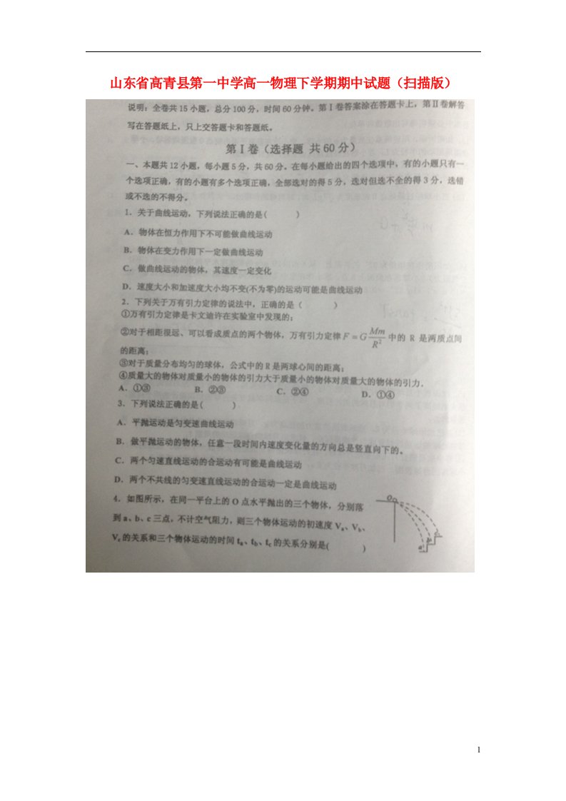 山东省高青县第一中学高一物理下学期期中试题（扫描版）