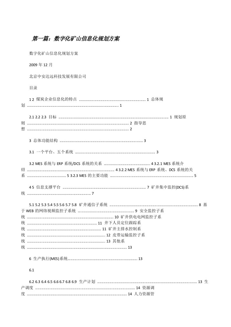 数字化矿山信息化规划方案（5篇材料）[修改版]