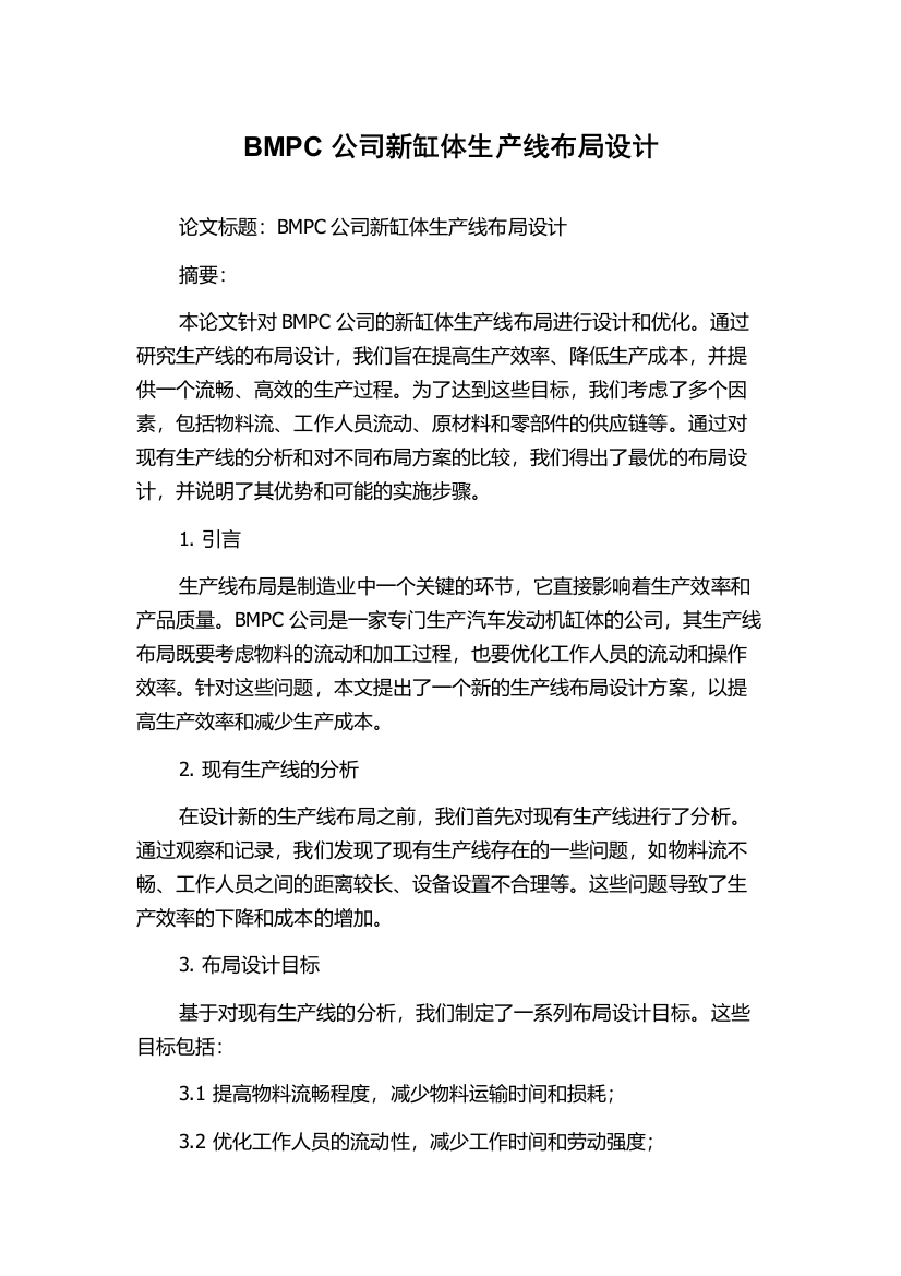 BMPC公司新缸体生产线布局设计