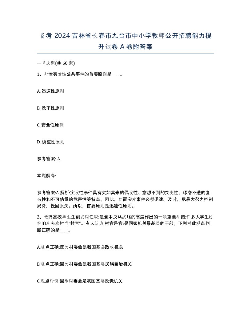 备考2024吉林省长春市九台市中小学教师公开招聘能力提升试卷A卷附答案