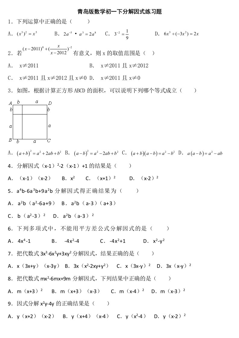 青岛版数学初一下因式分解练习题及答案