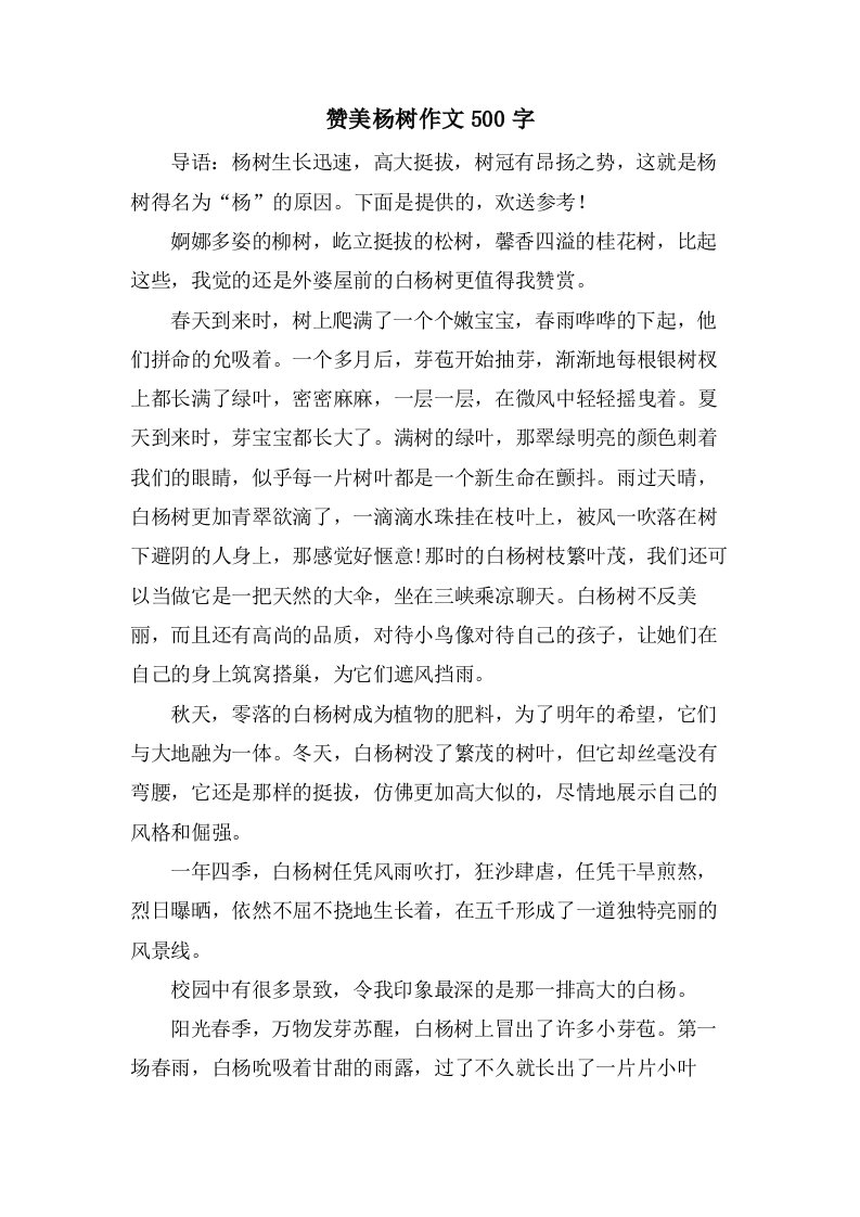 赞美杨树作文500字