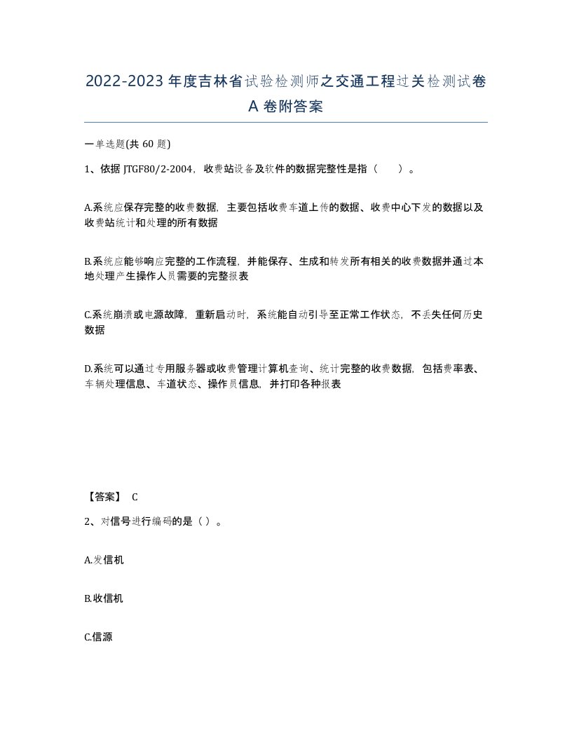 2022-2023年度吉林省试验检测师之交通工程过关检测试卷A卷附答案