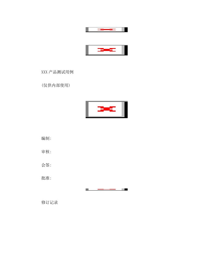 产品测试用例模板