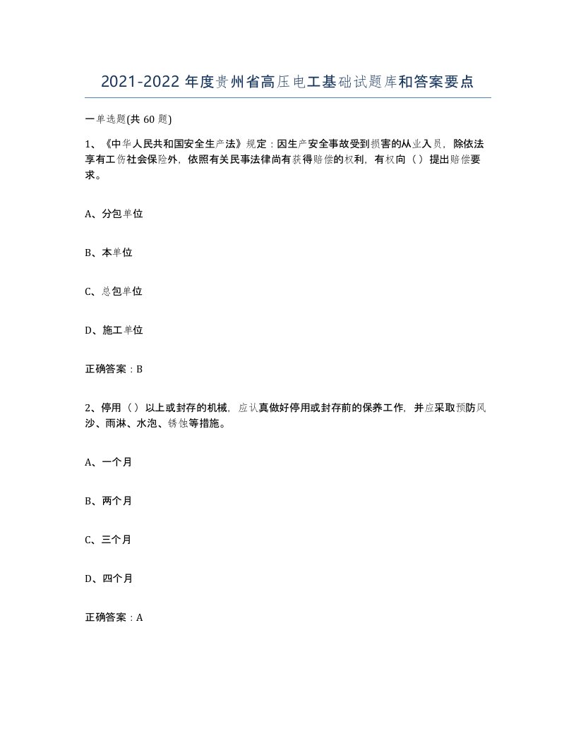 2021-2022年度贵州省高压电工基础试题库和答案要点