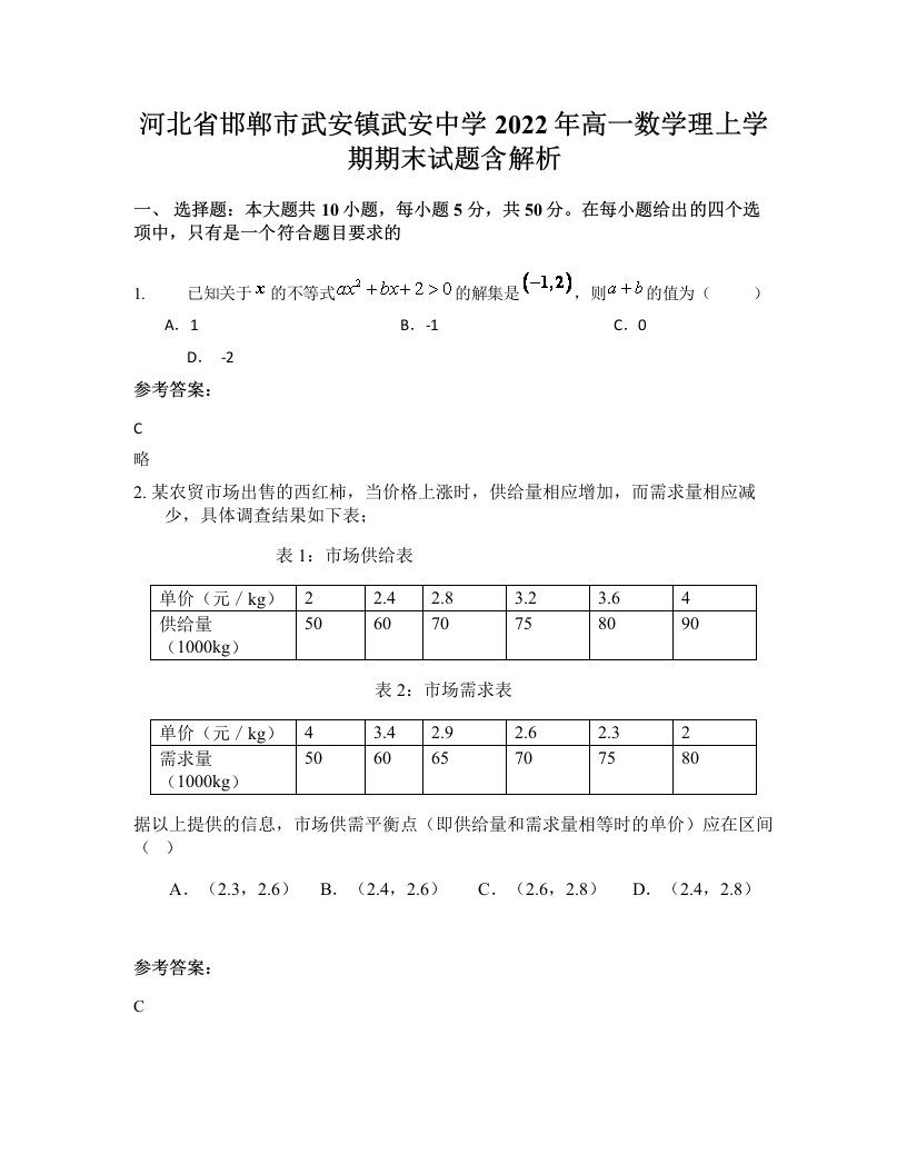 河北省邯郸市武安镇武安中学2022年高一数学理上学期期末试题含解析