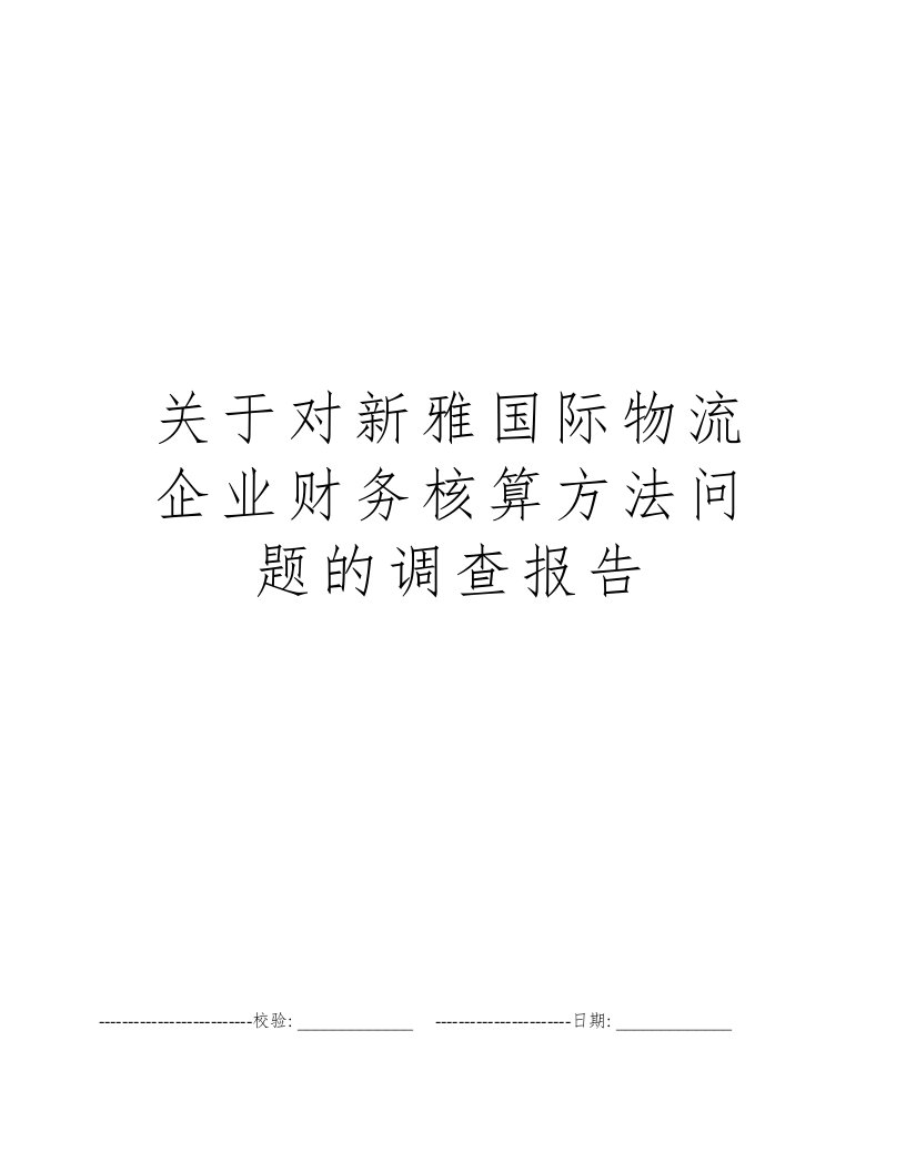 关于对新雅国际物流企业财务核算方法问题的调查报告