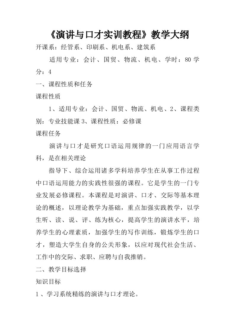 演讲与口才实训教程教学大纲.doc