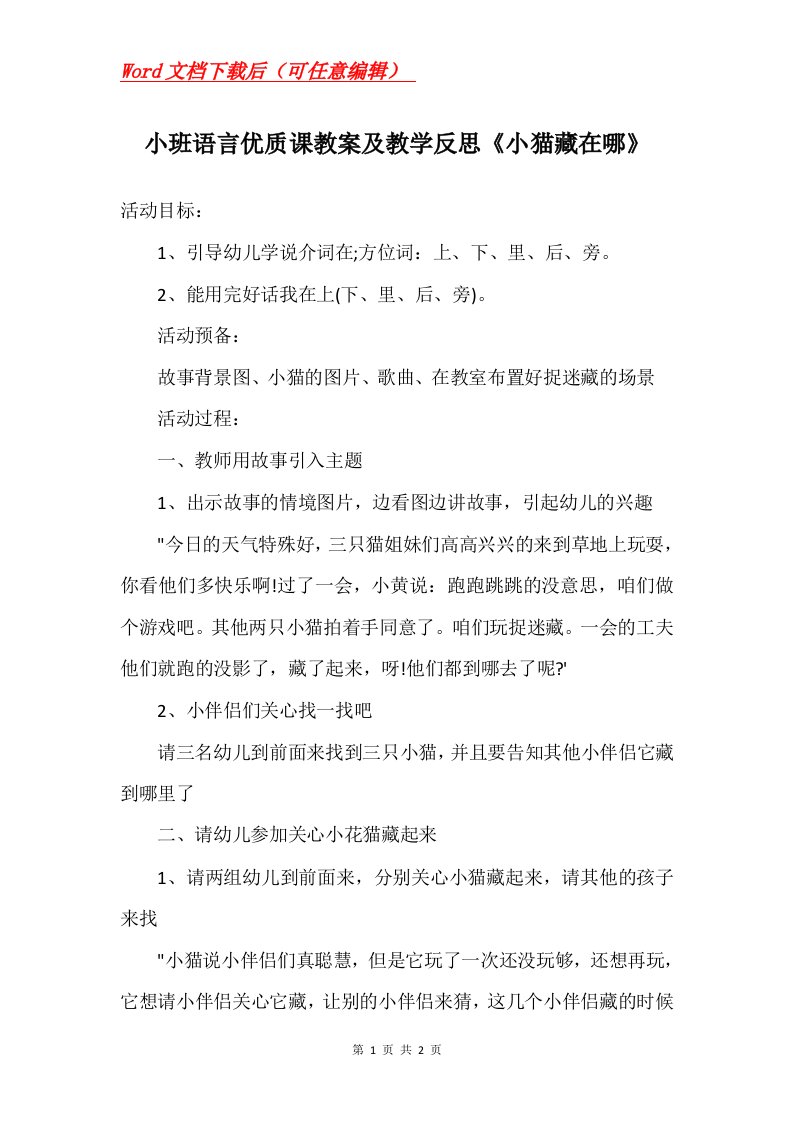 小班语言优质课教案及教学反思小猫藏在哪