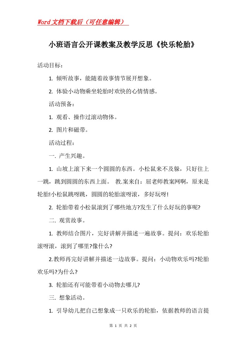 小班语言公开课教案及教学反思快乐轮胎