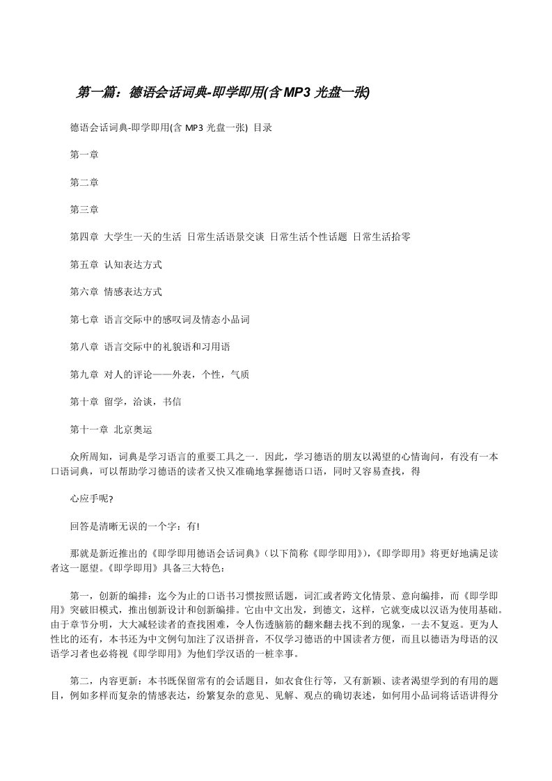 德语会话词典-即学即用(含MP3光盘一张)（合集五篇）[修改版]