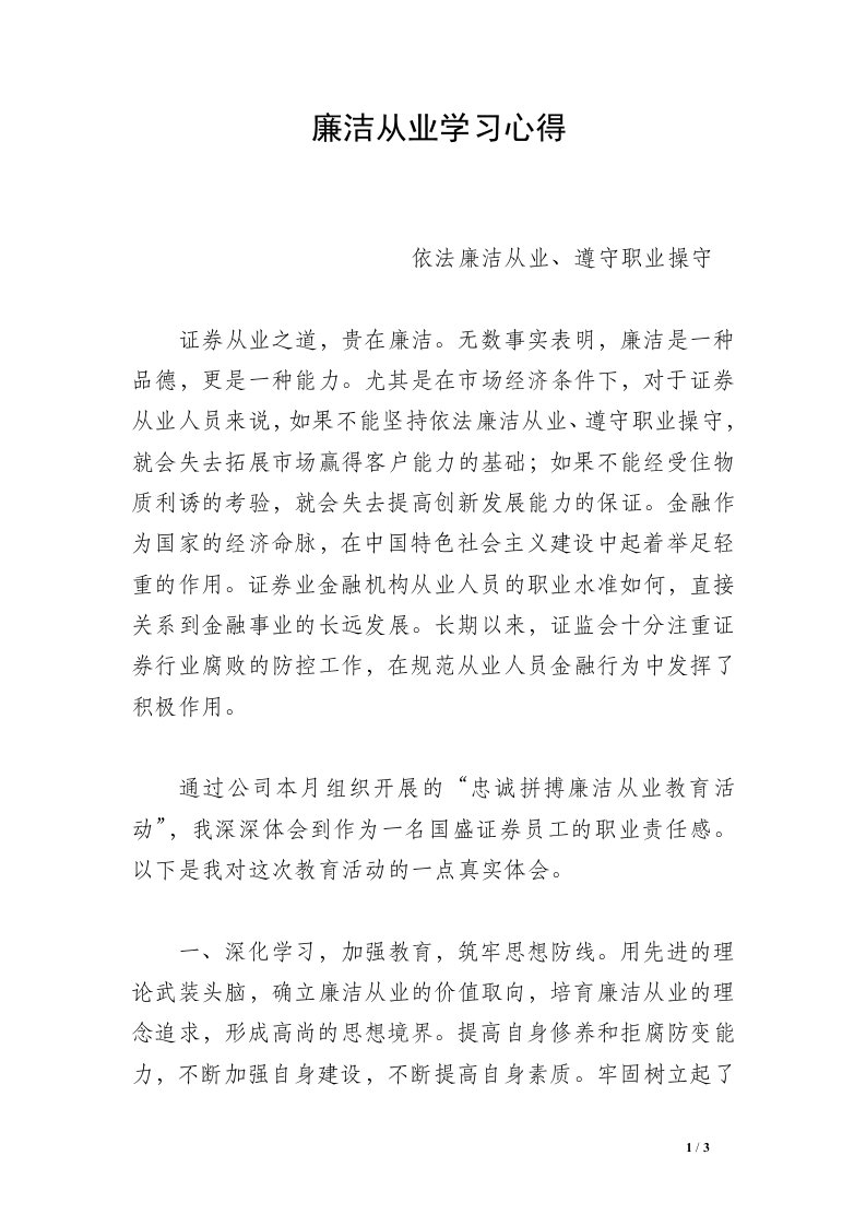 廉洁从业学习心得