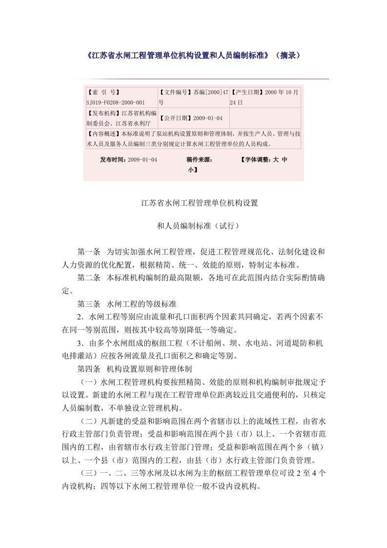 江苏省水闸工程管理单位机构设置和人员编制标准