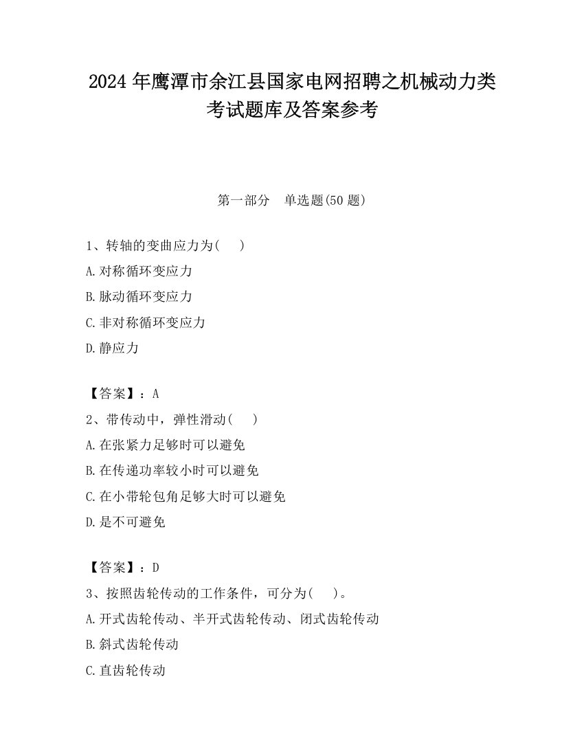 2024年鹰潭市余江县国家电网招聘之机械动力类考试题库及答案参考