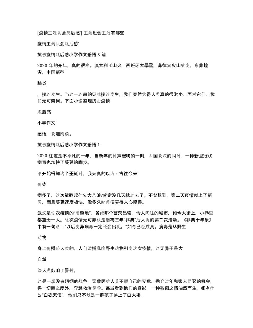 疫情主题队会观后感主题班会主题有哪些