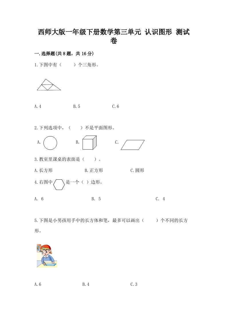 西师大版一年级下册数学第三单元