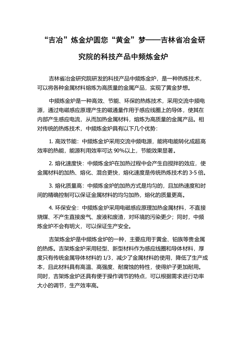 “吉冶”炼金炉圆您“黄金”梦──吉林省冶金研究院的科技产品中频炼金炉