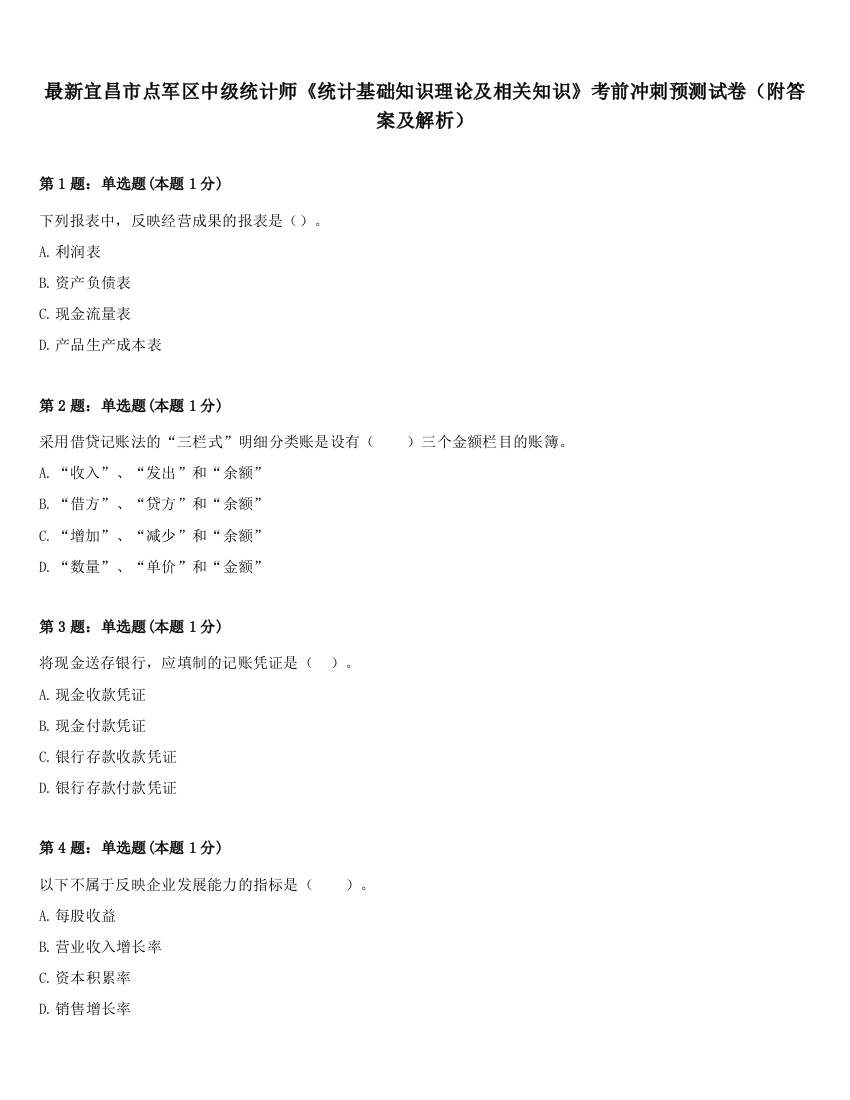 最新宜昌市点军区中级统计师《统计基础知识理论及相关知识》考前冲刺预测试卷（附答案及解析）