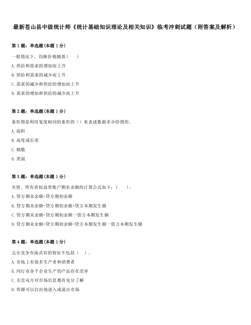 最新苍山县中级统计师《统计基础知识理论及相关知识》临考冲刺试题（附答案及解析）