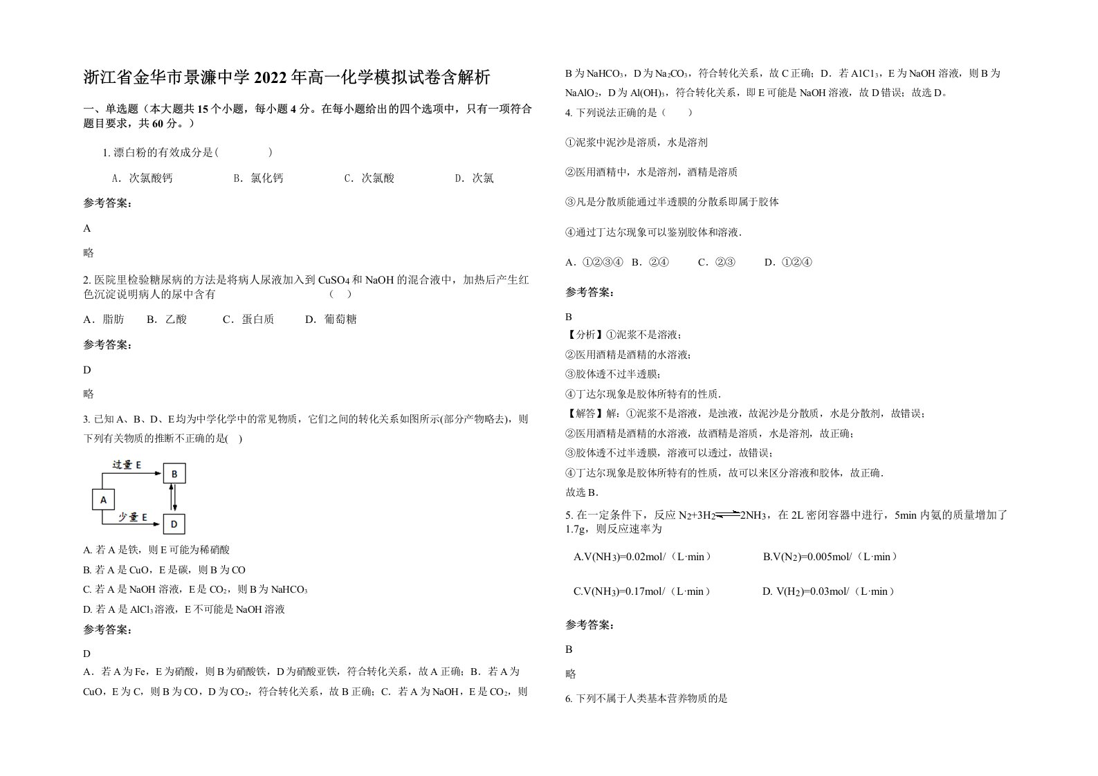 浙江省金华市景濂中学2022年高一化学模拟试卷含解析