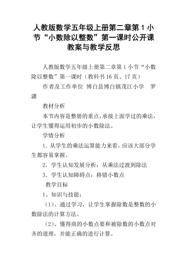 人教版数学五年级上册第二章第1小节“小数除以整数”第一课时公开课教案与教学反思