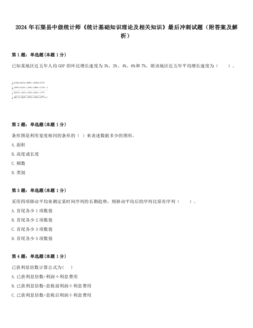 2024年石渠县中级统计师《统计基础知识理论及相关知识》最后冲刺试题（附答案及解析）