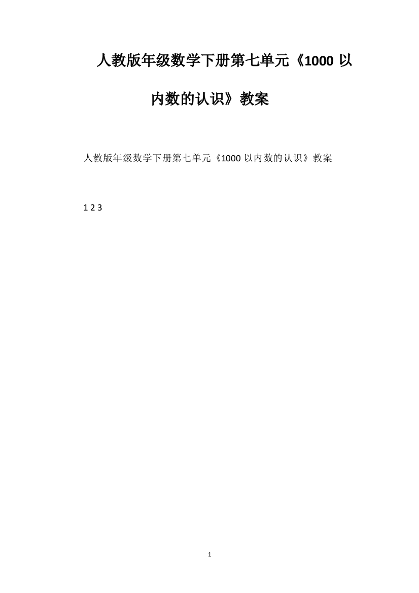 人教版年级数学下册第七单元《1000以内数的认识》教案