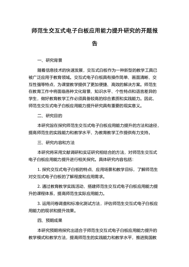 师范生交互式电子白板应用能力提升研究的开题报告